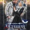 Читать онлайн «Желанная для вампира» Юлия Зимина