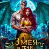 Читать онлайн «Змея в тени дракона» Анастасия Милославская