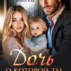 Читать онлайн «Дочь, о которой ты не знаешь» Тая Наварская