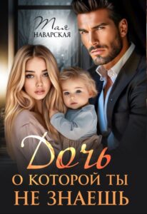 Читать онлайн «Дочь, о которой ты не знаешь» Тая Наварская