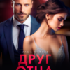Читать онлайн «Друг отца. Люблю и ненавижу» Маша Кужель