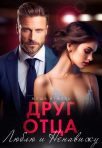 Читать онлайн «Друг отца. Люблю и ненавижу» Маша Кужель