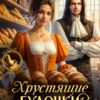 Читать онлайн «Хрустящие булочки от попаданки» Мария Минц