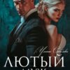 Читать онлайн «Лютый. Муж моей сестры» Ульяна Соболева