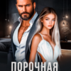 Читать онлайн «Порочная страсть» Джулия Ромуш