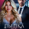 Читать онлайн «Пышка для миллиардера» Мила Младова