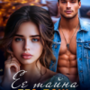Читать онлайн «Её тайна его дочь» Маша Кужель