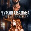 Читать онлайн «Чужая свадьба. Третья лишняя» Айлина Якуба