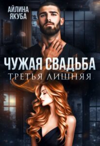 Читать онлайн «Чужая свадьба. Третья лишняя» Айлина Якуба