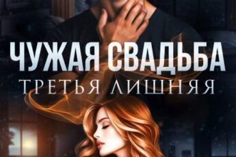 Читать онлайн «Чужая свадьба. Третья лишняя» Айлина Якуба