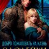 Читать онлайн «Добро пожаловать на казнь злодейки» Майарана Мистеру