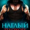 Читать онлайн «Наглый. Плохой. Злой» Юлианна Орлова