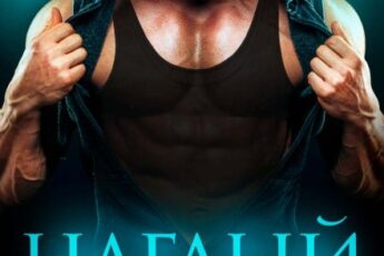 Читать онлайн «Наглый. Плохой. Злой» Юлианна Орлова