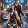Читать онлайн «Магическое агентство "Призрачный свет". Тьма и свет» Анна Завгородняя