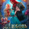 Читать онлайн «Любовь Дракона» Марина Индиви