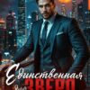 Читать онлайн «Единственная для зверя» Амалия Кляйн