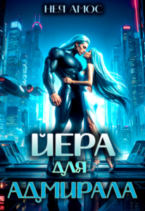 Читать онлайн «Йера для адмирала» Нея Амос