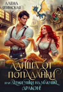 Читать онлайн «Лапша от попаданки, или держи ушки на макушке, дракон!» Алена Ягинская