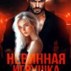 Читать онлайн «Невинная игрушка зверя» Салиева Александра, Анастасия Пырченкова