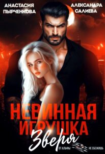 Читать онлайн «Невинная игрушка зверя» Салиева Александра, Анастасия Пырченкова