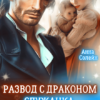 Читать онлайн «Развод с драконом. Служанка в заброшенной усадьбе» Анна Солейн