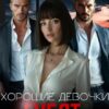 Читать онлайн «Хорошие девочки губят плохих парней» Алика Бауэр