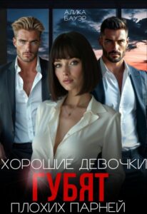 Читать онлайн «Хорошие девочки губят плохих парней» Алика Бауэр