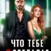 Читать онлайн «Что тебе я сделала?» Диана Ставрогина