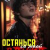 Читать онлайн «Останься со мной в темноте» Диана Валеса