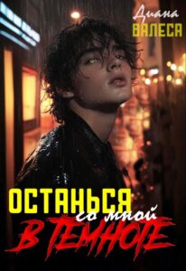 Читать онлайн «Останься со мной в темноте» Диана Валеса
