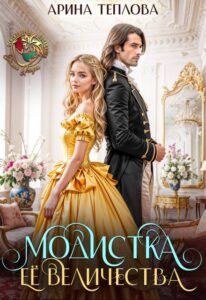 Читать онлайн «Модистка Ее Величества» Арина Теплова