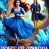 Читать онлайн «Побег от дракона, или Запутанная история леди Кристаллин» София Монкут