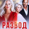 Читать онлайн «Развод неизбежен» Юлия Бузакина