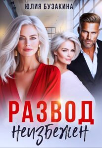 Читать онлайн «Развод неизбежен» Юлия Бузакина