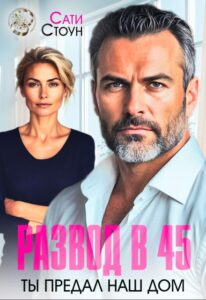 Читать онлайн «Развод в 45. Ты предал наш дом» Сати Стоун