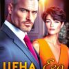 Читать онлайн «Цена его неверности» Чарли Ви