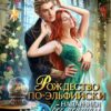 Читать онлайн «Рождество по-эльфийски. Напарники без цензуры» Леси Филеберт
