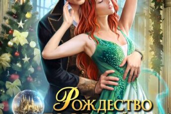 Читать онлайн «Рождество по-эльфийски. Напарники без цензуры» Леси Филеберт