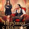 Читать онлайн «Игрушка с изъяном. Суши, лорды, два стола» Анна Лерн
