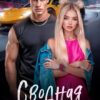 Читать онлайн «Сводная проблема» Дана Алексеева