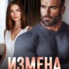 Читать онлайн «Измена. Любовь умирает в 44» Хелен Кир