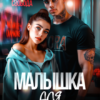 Читать онлайн «Малышка для бесчувственного» Анна Свобода