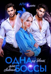 Читать онлайн «Одна на двоих. Мои сводные боссы» Алая Бетти