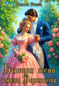 Читать онлайн «Бывшая жена князя Воронцова» Ольга Росса