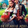 Читать онлайн «( Не)нужная жена дракона. Хозяйка вишневых садов» Эми Эванс