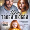 Читать онлайн «Цена твоей любви» Анна Картье