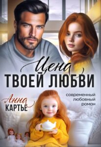 Читать онлайн «Цена твоей любви» Анна Картье