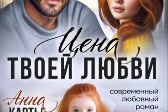 Читать онлайн «Цена твоей любви» Анна Картье