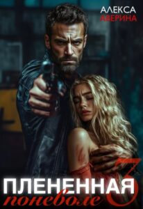 Читать онлайн «Плененная поневоле 3» Алекса Аверина