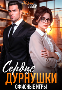 Читать онлайн «Сердце дурнушки. Офисные игры» Марта Вебер